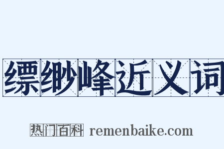 缥缈峰近义词是什么意思的图片